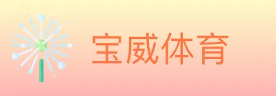 宝威体育 logo